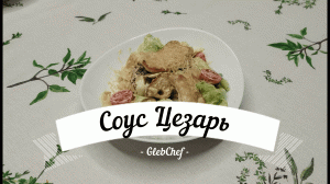 Соус Цезарь