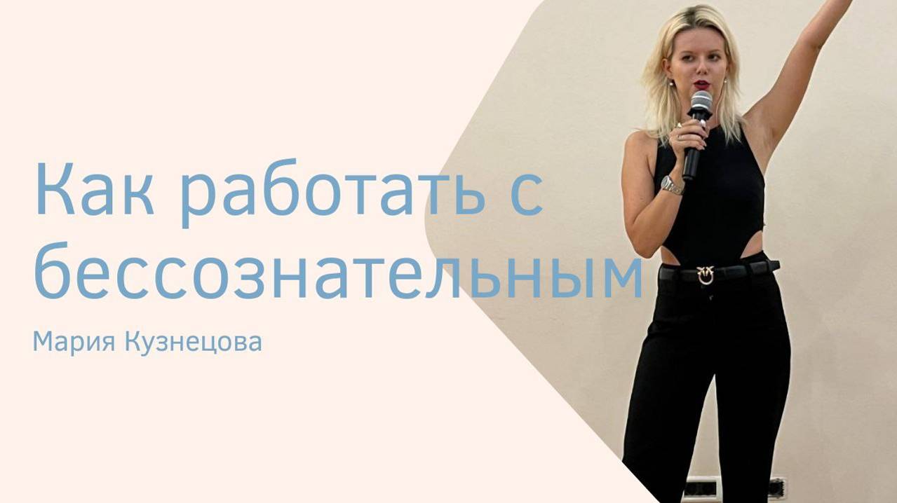 Как работать с бессознательными программами смотреть онлайн