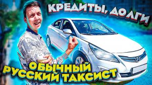 Долги и кредиты - обычный русский таксист / Работает в Питере, потом свалит в Америку / ТИХИЙ