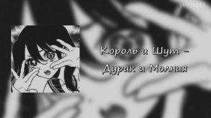 король и шут - дурак и молния [speed up]