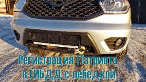 Регистрация УАЗ Патриот в ГИБДД с лебедкой и фаркопом
