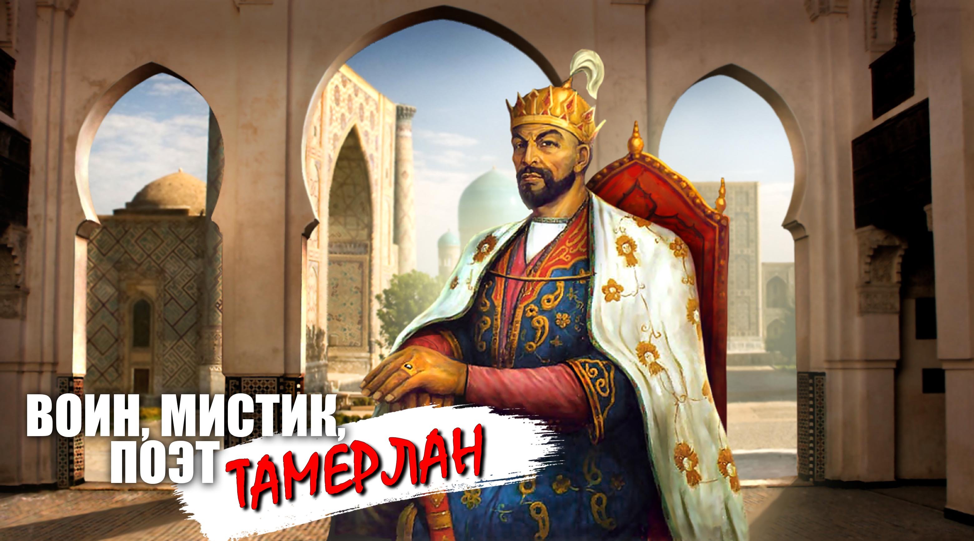Кто такой Тамерлан? Воин, мистик, поэт смотреть онлайн