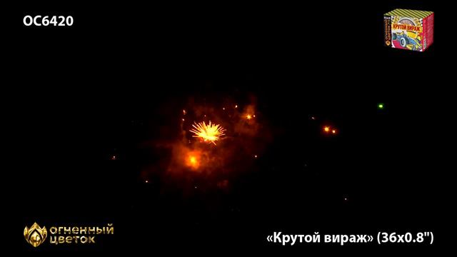 ОС6420 Крутой вираж