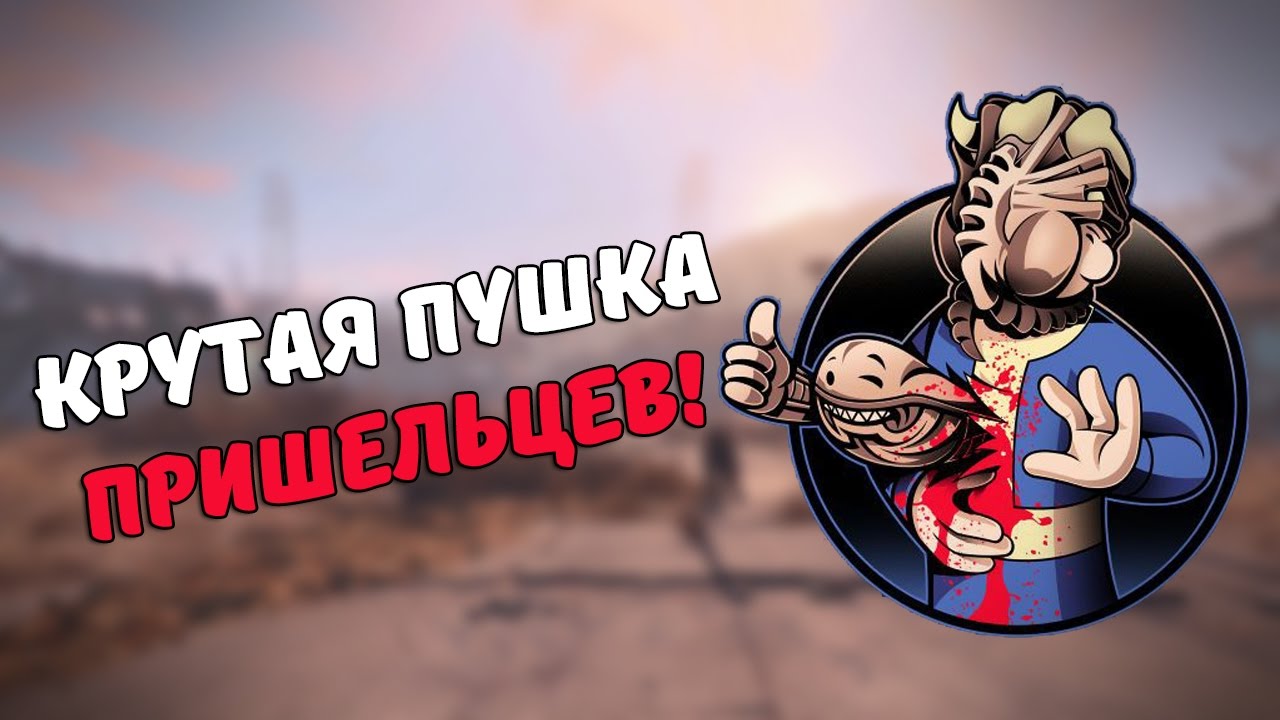 Топовая пушка из космоса [Моды Fallout 4] смотреть онлайн