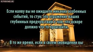 К чему снится Стук сонник, толкование сна