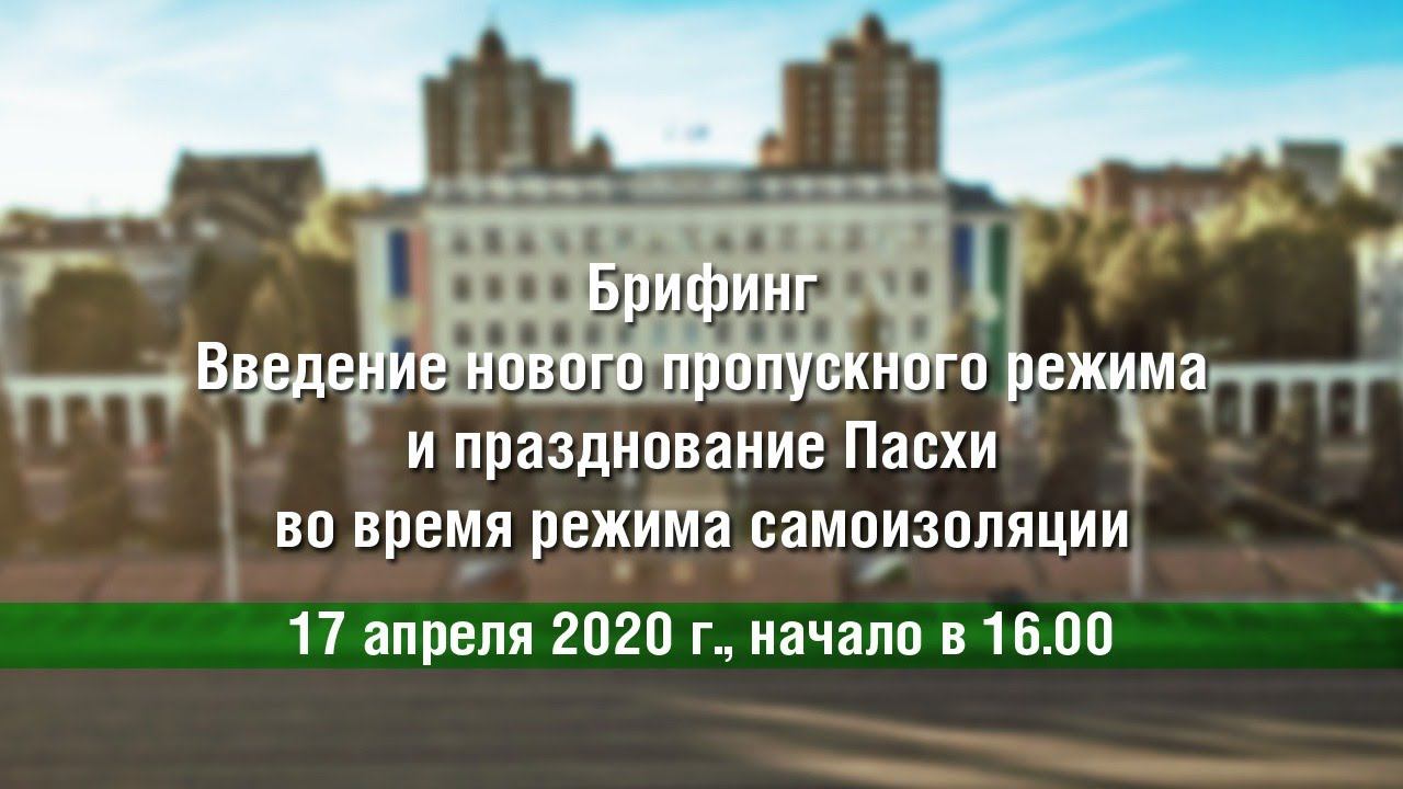 Введение нового пропускного режима и празднование Пасхи во время режима самоизоляции смотреть онлайн