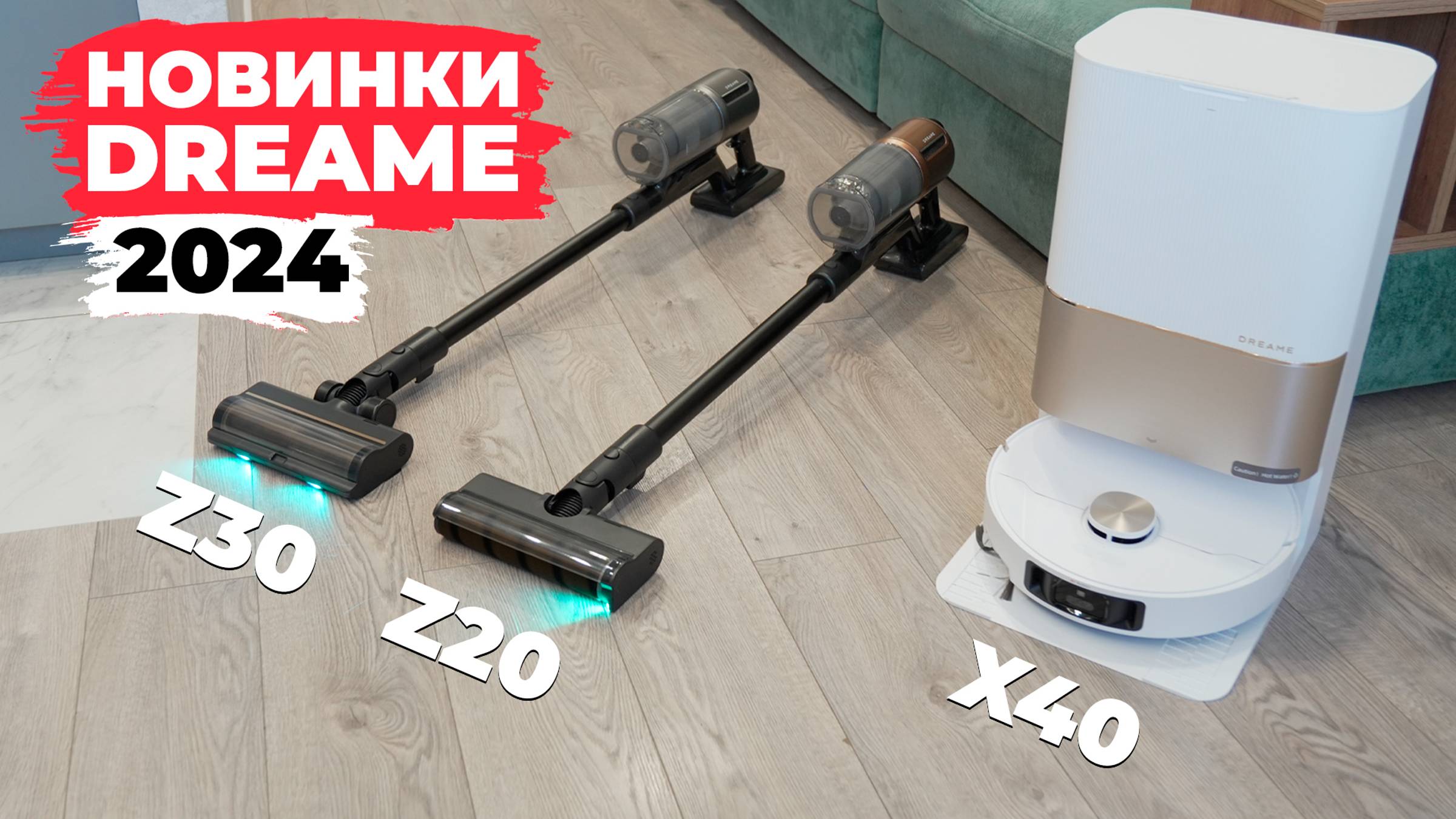 ТРИ крутых новинки Dreame августа 2024 года: Dreame X40 Ultra Complete, Dreame Z30 и Dreame Z20🔥 смотреть онлайн