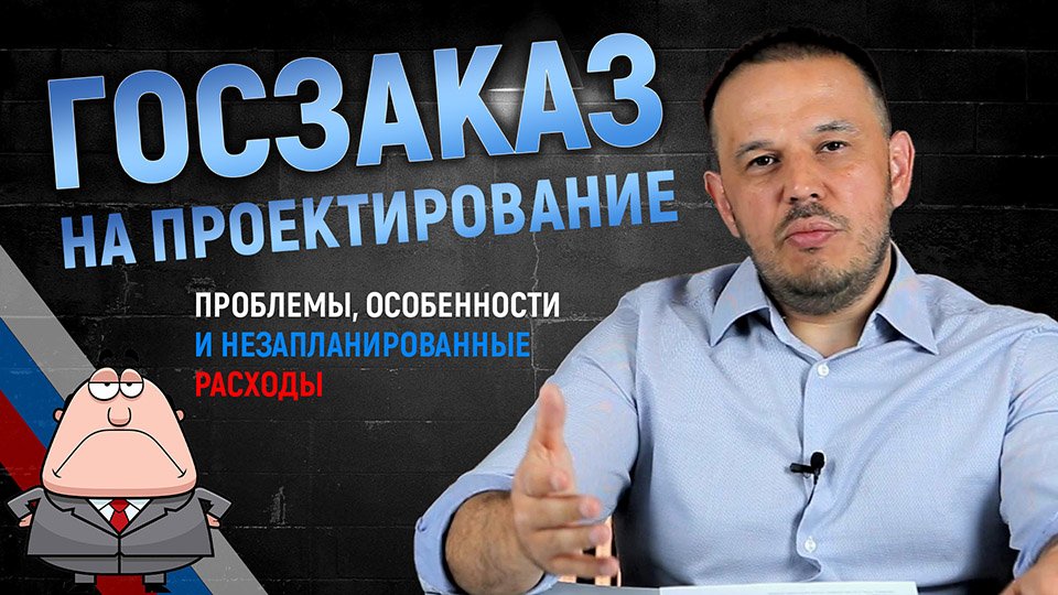 Госзаказы на проектирование. Особенности и проблемы смотреть онлайн