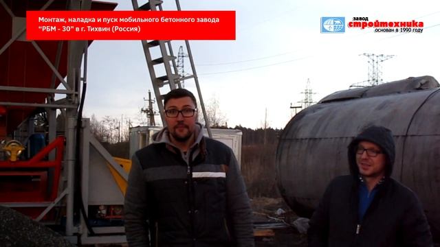 Монтаж и пусконаладка мобильного бетонного завода «РБМ-30» (г. Тихвин) смотреть онлайн