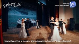 Севастопольский вальс - Ансамбль песни и пляски Черноморского флота / Дом офицеров