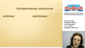 Романова Г.А. Видео-лекция. Интерактивные педагогические технологии