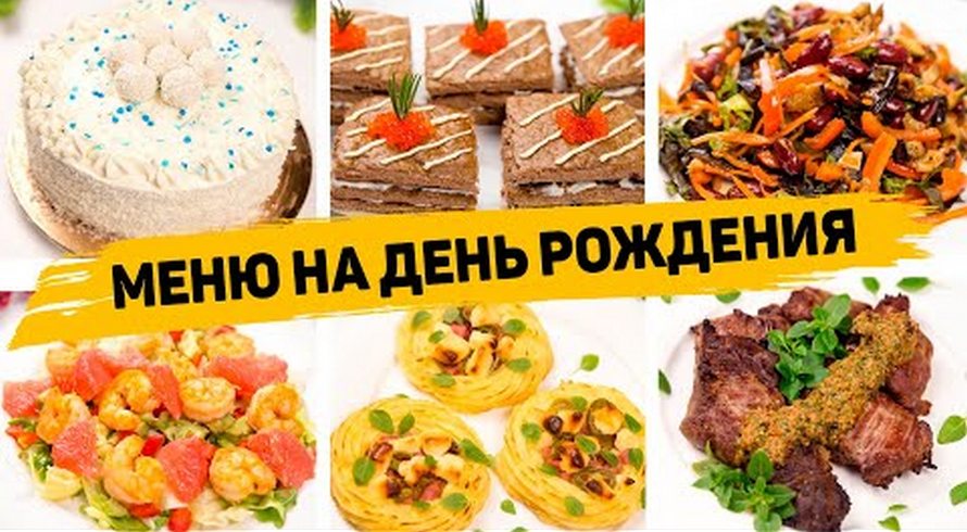 МЕНЮ на День Рождения. Готовлю 10 блюд на ПРАЗДНИЧНЫЙ СТОЛ - Закуски, Горячее, Салаты и Торт смотреть онлайн