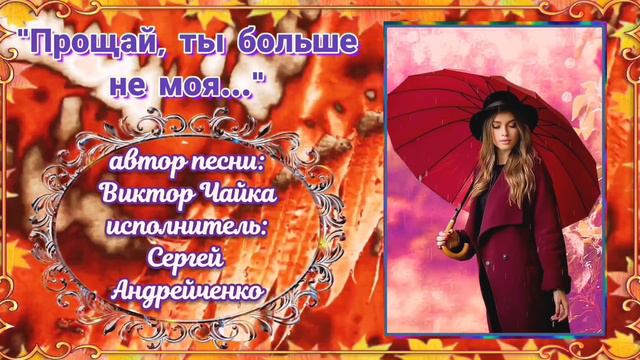 ПРОЩАЙ, ТЫ БОЛЬШЕ НЕ МОЯ (GOODBYE, YOU'RE NO LONGER MINE) смотреть онлайн