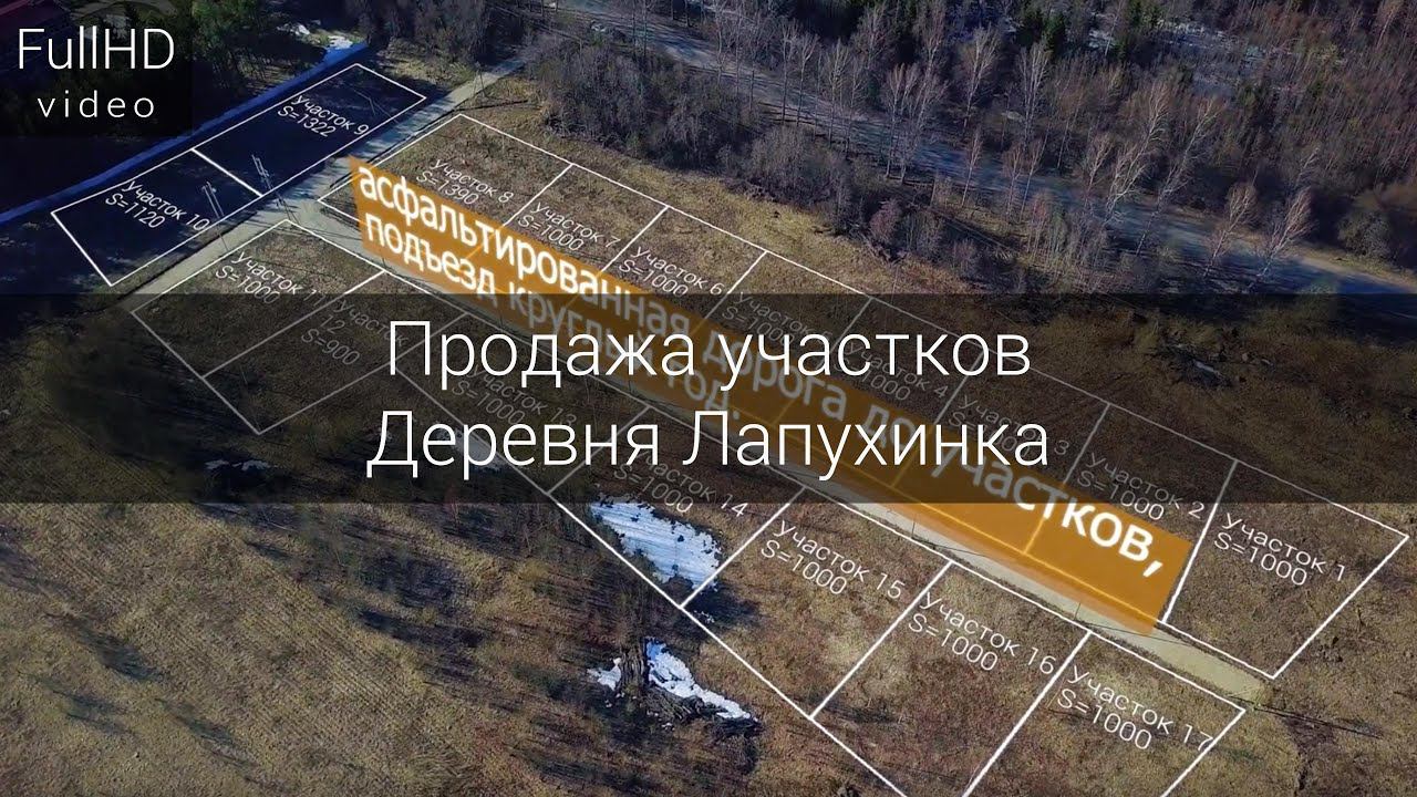 Продажа участков - Деревня Лапухинка смотреть онлайн
