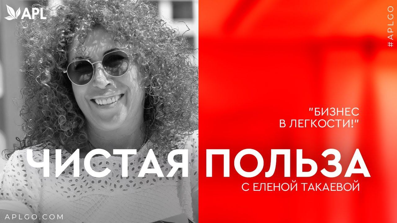 ЧИСТАЯ ПОЛЬЗА С ЕЛЕНОЙ ТАКАЕВОЙ «БИЗНЕС В ЛЕГКОСТИ!» смотреть онлайн