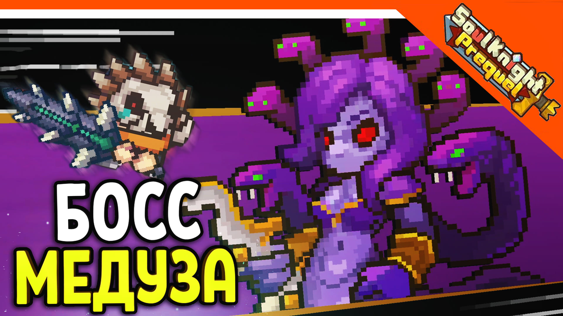 ? БОСС МЕДУЗА + НОВЫЙ ГЕРОЙ! СОУЛ КНАЙТ ПРИКВЕЛ ? Soul Knight Prequel Прохождение