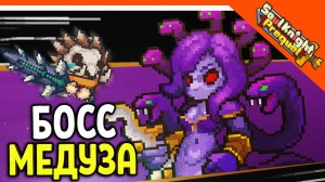 ? БОСС МЕДУЗА + НОВЫЙ ГЕРОЙ! СОУЛ КНАЙТ ПРИКВЕЛ ? Soul Knight Prequel Прохождение