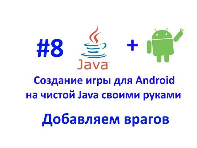 Урок 8. Добавляем врагов и генератор врагов. Разработка игры для Android на Java. смотреть онлайн