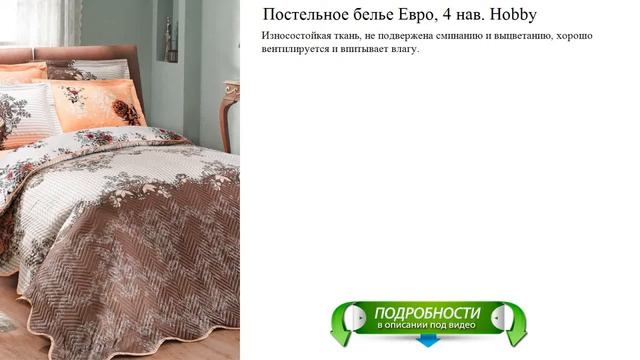 Постельное белье Евро, 4 нав. Hobby рейтинговые производители смотреть онлайн