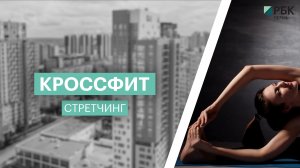 Офисный кроссфит: стретчинг | 12.04.22