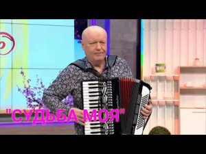"Судьба моя" / Поёт автор Николай Засидкевич