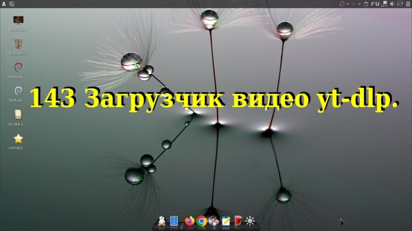 143 Загрузчик видео yt-dlp.