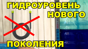 Гидроуровень гидронивелир нового поколения. Как сделать. Примеры использования.
