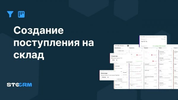 Создание поступления на склад в STOCRM