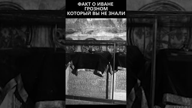 Факт о Иване Грозном который вы не знали смотреть онлайн