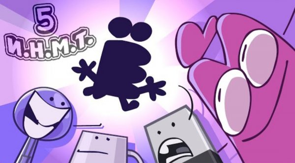 И.Н.М.Т. 5 - Новый хост?!