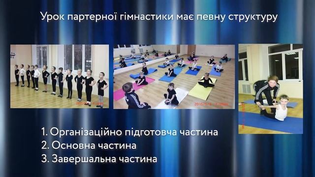 Партерна гiмнастика, як засiб розвитку фiзичних здiбностей смотреть онлайн