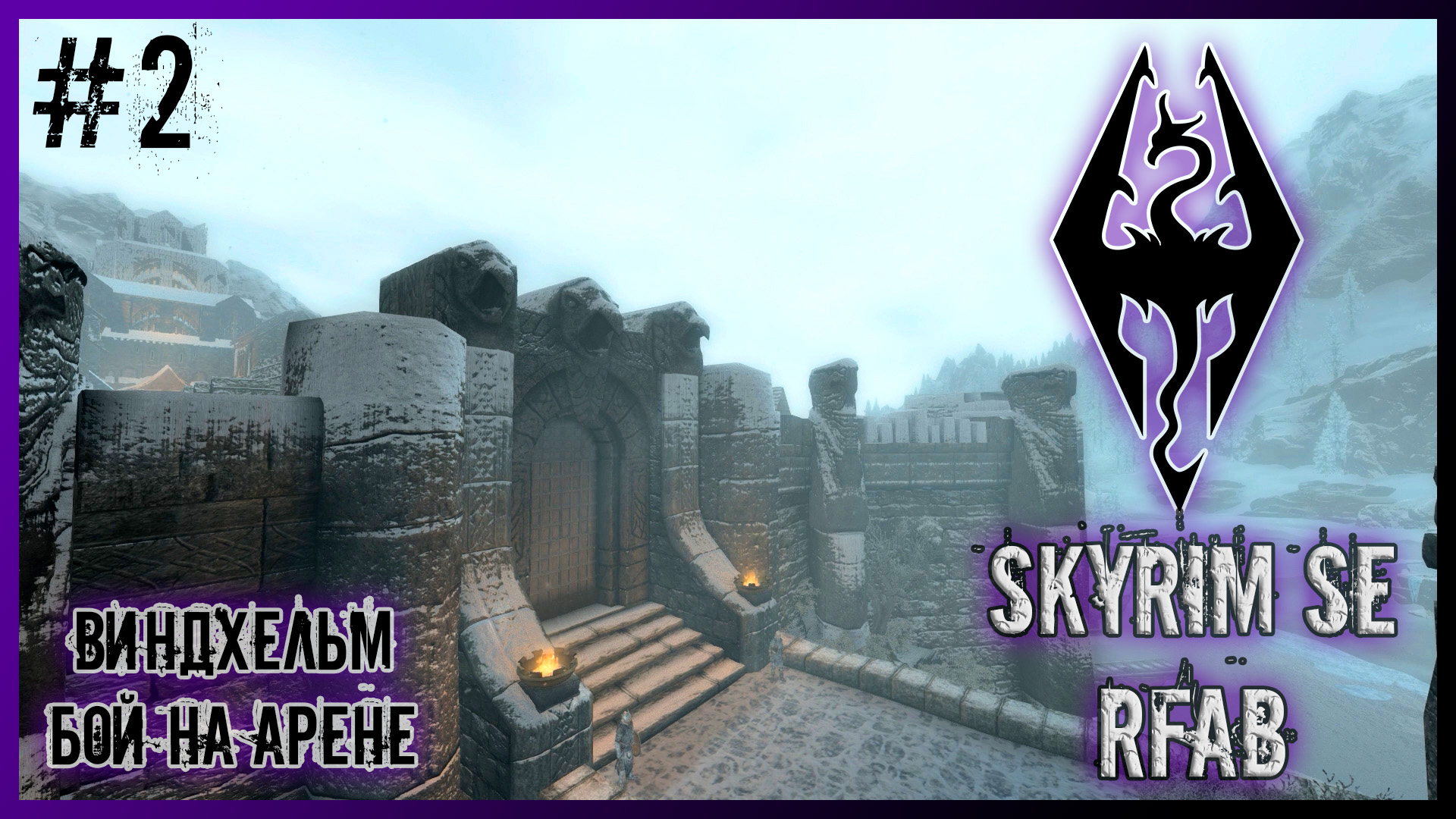The Elder Scrolls V SE RFAB #2 Бой на арене смотреть онлайн