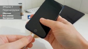 Жесткая и обычная перезагрузка iPhone 7