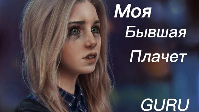 GURU - Моя бывшая плачет (cover) (parobick) смотреть онлайн