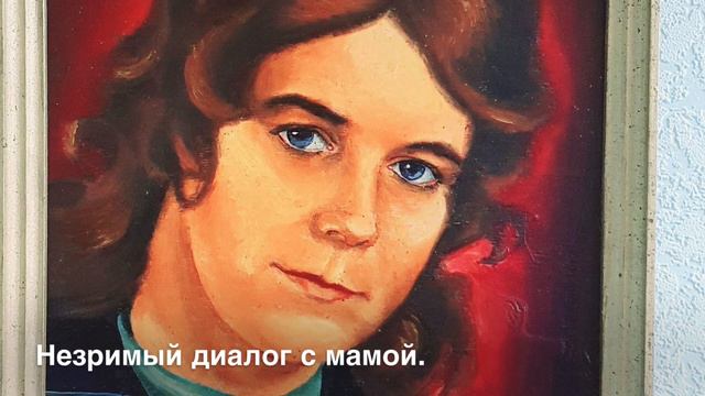 «Незримый диалог с мамой» Авторская песня Александра Сузюмова. Портрет мамы художн.Геннадия Сузюмов смотреть онлайн