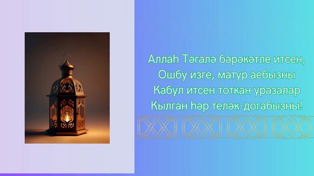 Рамазан ае мөбарәк булсын! смотреть онлайн