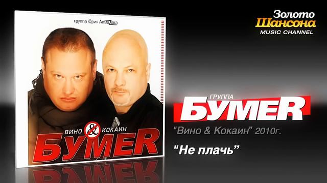 БумеR- Не плачь смотреть онлайн