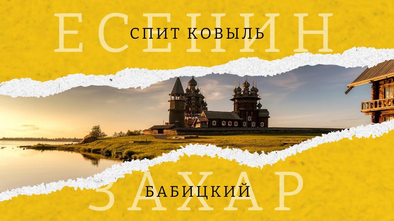 Сергей Есенин "Спит ковыль" смотреть онлайн