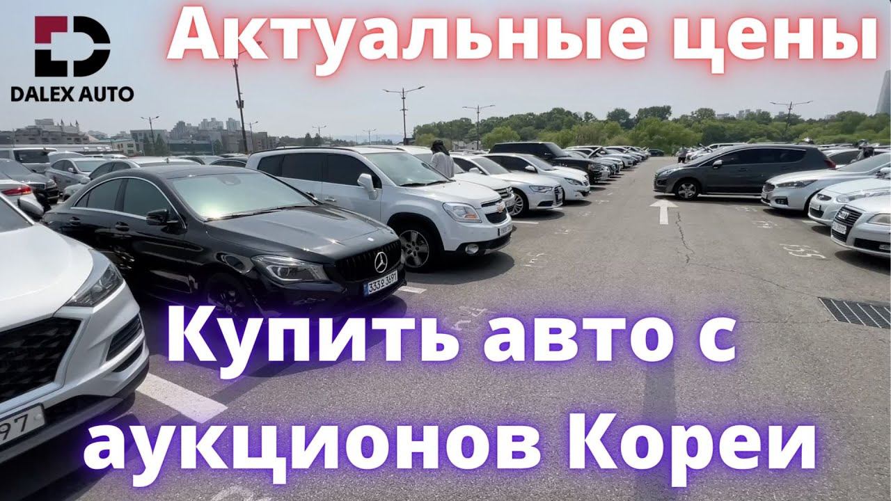 АВТО ИЗ КОРЕИ. ОБЗОР ЦЕН НА АУКЦИОНАХ, МАЙ 2022