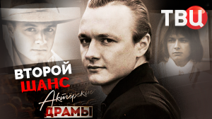 Актерские драмы. Второй шанс. Документальный фильм ТВЦ