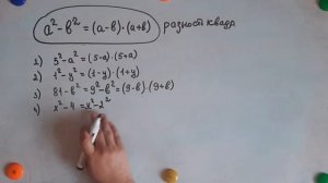 Разность квадратов. Формулы сокращенного умножения