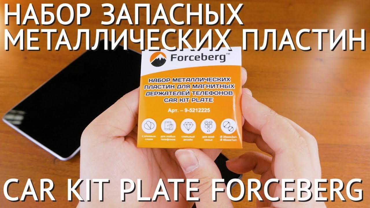Набор металлических пластин для держателей телефонов Car Kit Plate, Forceberg смотреть онлайн
