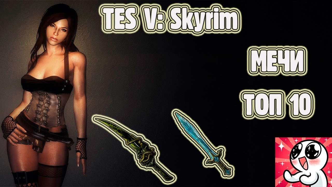 Skyrim.МЕЧИ.ТОП 10 смотреть онлайн