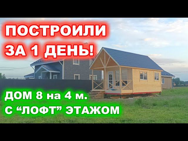 ПОСТРОИЛИ ЗА 1 ДЕНЬ ДОМ 8 на 4 метра. Дом с антресольным, “лофт” этажом. смотреть онлайн