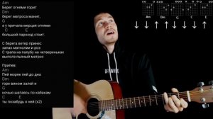 Армейская песня - пей моряк: как играть на гитаре без баррэ, аккорды, разбор, cover