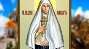 Акафист святой преподобномученице великой княгине Елисавете