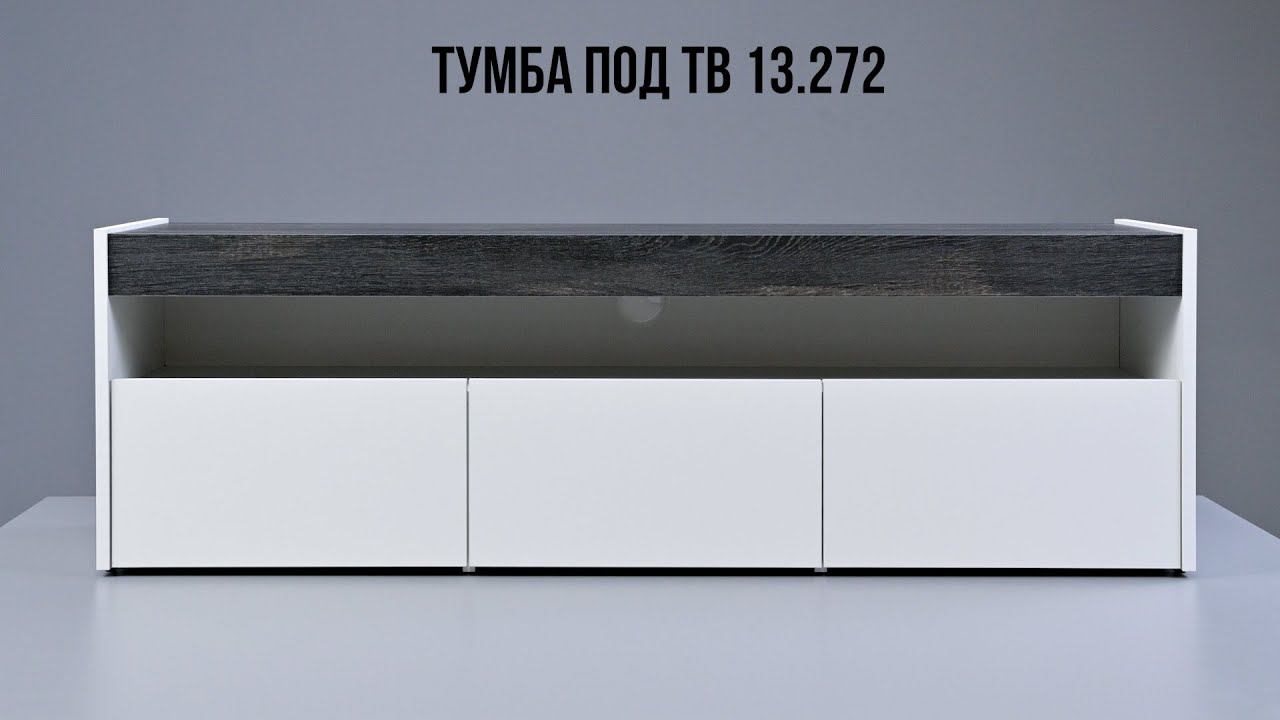 Тумба под ТВ 13.272 смотреть онлайн