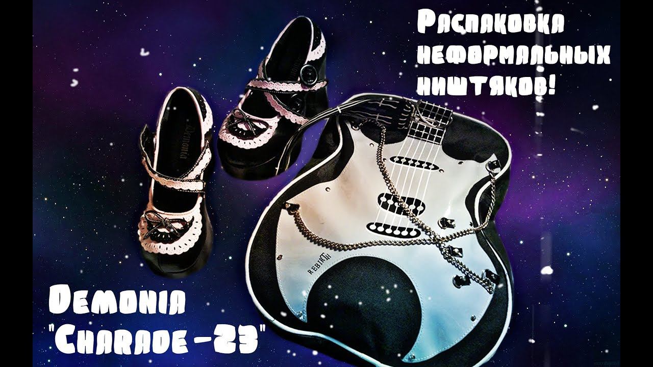 НЕФОРМАЛЬНАЯ РАСПАКОВКА|DEMONIA CHARADE-23|ГОТИЧЕСКАЯ ОБУВЬ смотреть онлайн