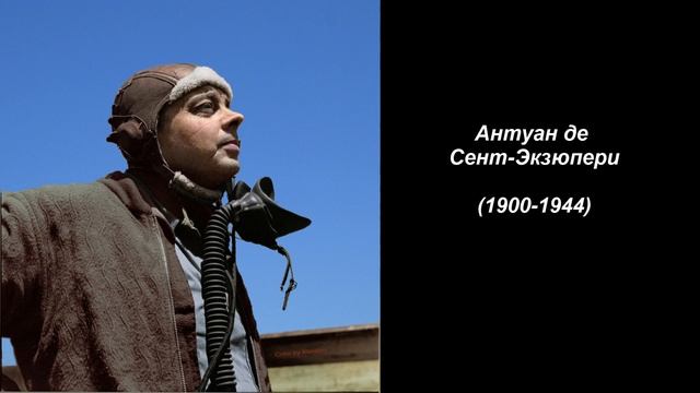 Антуан де Сент-Экзюпери. смотреть онлайн