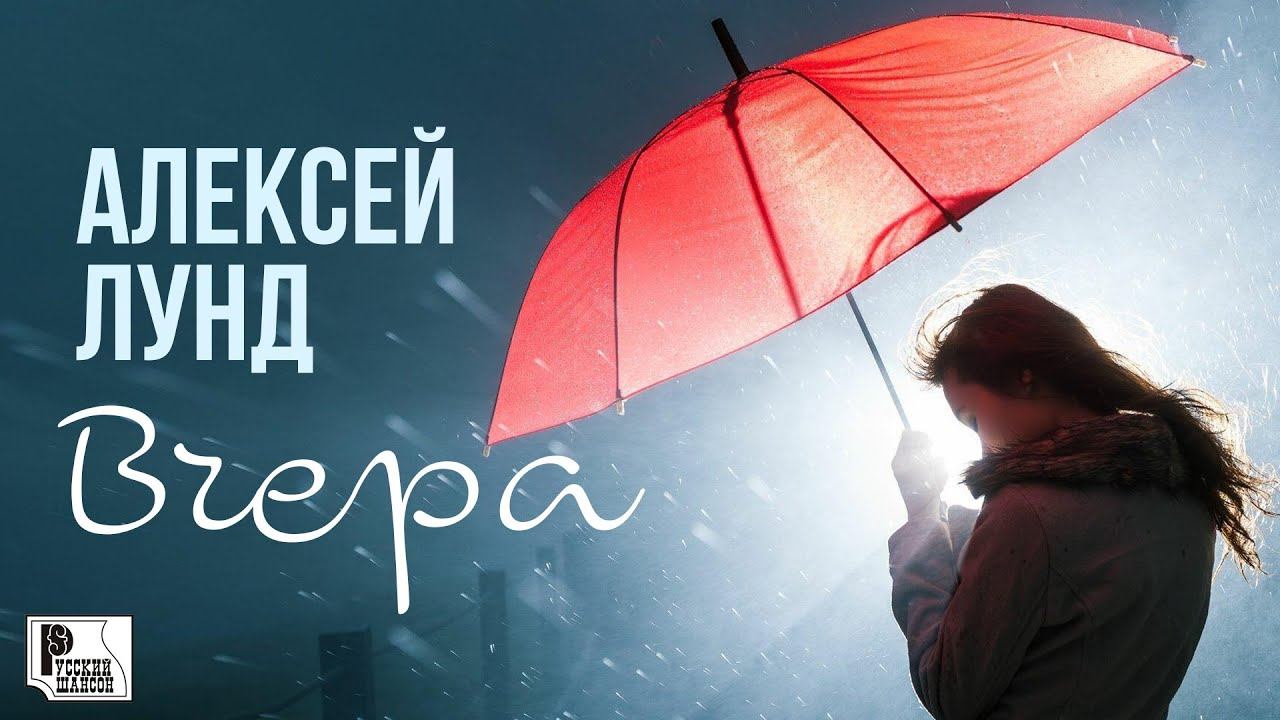 Алексей Лунд - Вчера (Песня 2022) | Русский Шансон смотреть онлайн